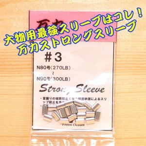 画像: 万力ストロングスリーブ ＃３ 対応ハリス：ナイロン８０号〜９０号 ２７０LB〜３００LB