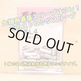 画像: 万力ストロングスリーブ ＃L４ ロングタイプ 対応ハリス：ナイロン１２０号 ３８０LB