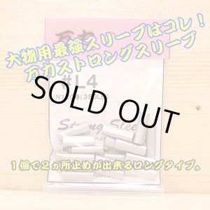 画像: 万力ストロングスリーブ ＃L４ ロングタイプ 対応ハリス：ナイロン１２０号 ３８０LB