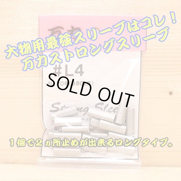 画像1: 万力ストロングスリーブ ＃L４ ロングタイプ 対応ハリス：ナイロン１２０号 ３８０LB