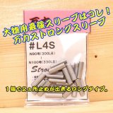 画像: 万力ストロングスリーブ ＃L４S ロングタイプ 対応ハリス：ナイロン９０号〜１００号 ３００LB〜３３０LB