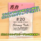 画像: 万力ストロングチューブ ＃２０ 対応ハリス：MAXナイロン８０号 ２７０ＬＢ