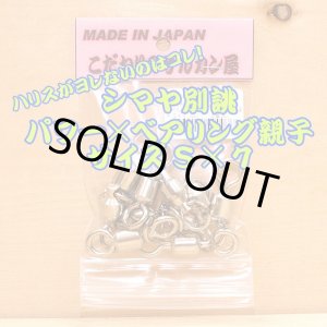 画像: こだわりのサルカン屋 パワー×ベアリング親子サルカン Ｓ×７シルバー５個入 大物リーダー７０、８０号推奨 