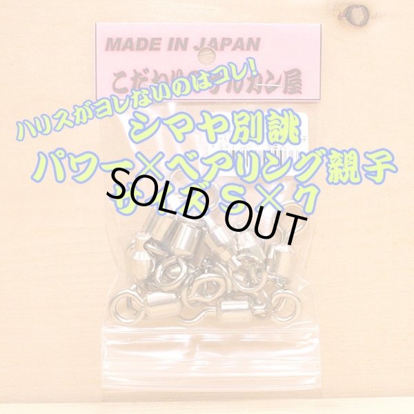 画像1: こだわりのサルカン屋 パワー×ベアリング親子サルカン Ｓ×７シルバー５個入 大物リーダー７０、８０号推奨 