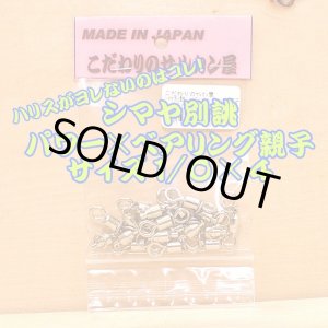 画像: こだわりのサルカン屋 パワー×ベアリング親子サルカン １/０×４シルバー１０個入 ライト泳がせ、マハタ、大ヒラメ、紅アコウ