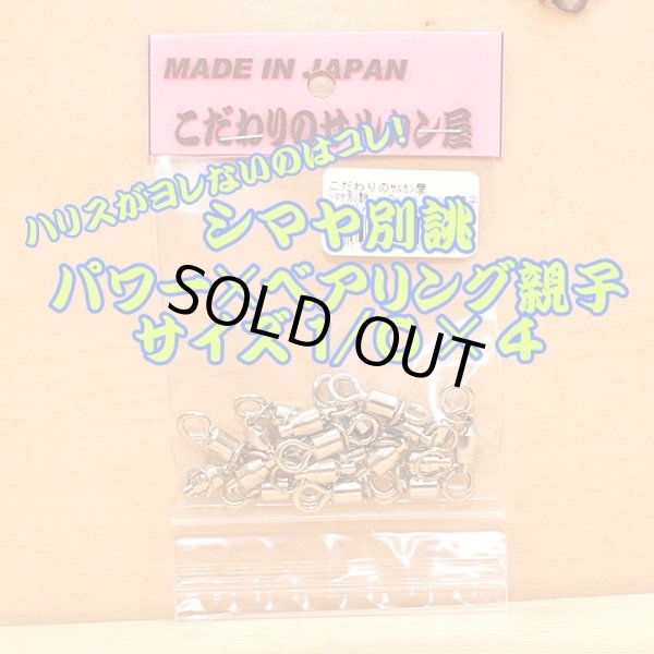 画像1: こだわりのサルカン屋 パワー×ベアリング親子サルカン １/０×４シルバー１０個入 ライト泳がせ、マハタ、大ヒラメ、紅アコウ