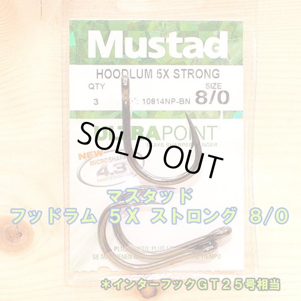 画像1: Mustad（マスタッド） フッドラム ５Ｘ ストロング ８/０ ３本入 インターフックＧＴ２５号相当