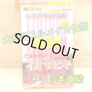 画像: アマノ釣具 大山沖スルメイカ仕掛け １０本直結