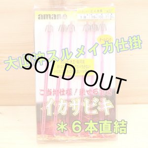 画像: アマノ釣具 大山沖スルメイカ仕掛け ６本直結