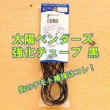 画像: 大洋ベンダーズ  強化チューブ 黒 