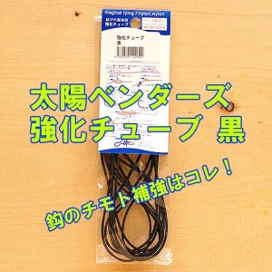 画像: 大洋ベンダーズ  強化チューブ 黒 