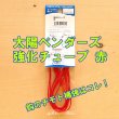 画像1: 大洋ベンダーズ <br>強化チューブ 赤 