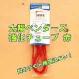 画像: 大洋ベンダーズ  強化チューブ 赤 