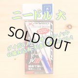 画像: Ｘブレード （よつあみ）柄付きニードルII 大 