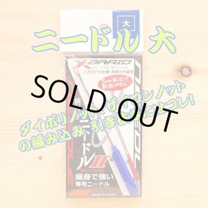 画像: Ｘブレード （よつあみ）柄付きニードルII 大 