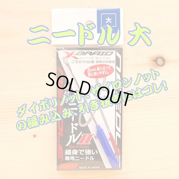 画像1: Ｘブレード （よつあみ）柄付きニードルII 大 