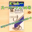 画像1: OWNER（オーナー）<br>スーパークエ １４号<br>５本入