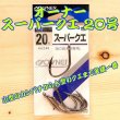 画像1: OWNER（オーナー）<br>スーパークエ ２０号<br>５本入