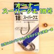 画像1: OWNER（オーナー）<br>スーパークエ １８号<br>５本入