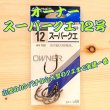 画像1: OWNER（オーナー）<br>スーパークエ １２号<br>６本入