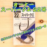 画像: OWNER（オーナー） スーパークエ ２２号 ４本入