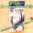 画像1: OWNER（オーナー）<br>スーパークエ ４０号<br>２本入