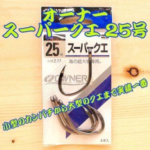 画像: OWNER（オーナー） スーパークエ ２５号 ４本入