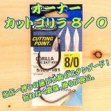 画像: OWNER（オーナー） カットゴリラ８/０ ２本入