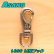 画像1: 浅野金属工業<br>M型フック （ステンレス）<br>サイズ：M０<br>品番 1090<br>