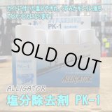 画像: アリゲーター技研 塩分除去剤 PK-1 （ガイド専用塩取り剤）