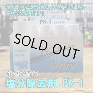 画像: アリゲーター技研 塩分除去剤 PK-1 （ガイド専用塩取り剤）