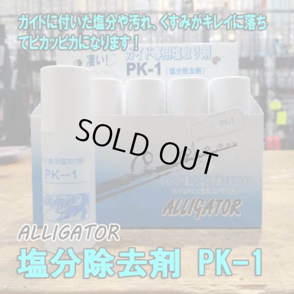 画像1: アリゲーター技研 塩分除去剤 PK-1 （ガイド専用塩取り剤）