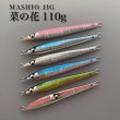 画像1: ＭＡＳＨＩＯ<br>MASHIO JIG 菜の花 １１０ｇ