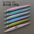 画像1: ＭＡＳＨＩＯ<br>MASHIO JIG 菜の花 １９０ｇ