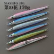 画像1: ＭＡＳＨＩＯ<br>MASHIO JIG 菜の花 １７０ｇ