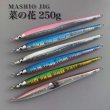 画像1: ＭＡＳＨＩＯ<br>MASHIO JIG 菜の花 ２５０ｇ