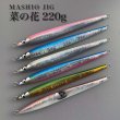 画像1: ＭＡＳＨＩＯ<br>MASHIO JIG 菜の花 ２２０ｇ