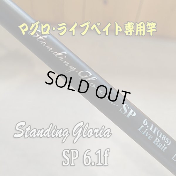 画像1: アマノ釣具  ZEALOT Standing Gloria ＳＰ６.１ｆ(185） Live Bait  スタンディンググロリア SP6.1f ライブベイト