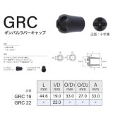 画像: Fuji 富士工業 ギンバルラバーキャップ ＧＲＣ