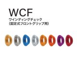 画像: Fuji 富士工業 ＷＣＦ ワインディングチェック（固定式フォーグリップ用）