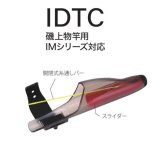 画像: Fuji 富士工業 ＩＤＴＣ トップカバー