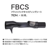 画像: Fuji 富士工業 ＴＣＨ× 技徳  ＦＢＣＳ  フラットバックキャスティングシート