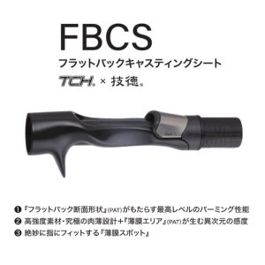 画像: Fuji 富士工業 ＴＣＨ× 技徳  ＦＢＣＳ  フラットバックキャスティングシート