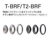 画像: Fuji 富士工業  BRF 13サイズ  Ｔ-ＢＲＦ１３ /  Ｔ２-ＢＲＦ１３  TCH×技徳パイプシート全ラインナップに対応　チタン製ワインディングチェック　メタルパーツ