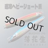 画像: ＭＡＳＨＩＯ MASHIO JIG 落花生２１５ｇ グローカラー