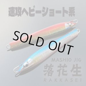 画像: ＭＡＳＨＩＯ MASHIO JIG 落花生２１５ｇ グローカラー