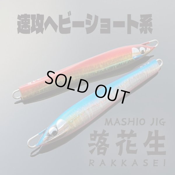 画像1: ＭＡＳＨＩＯ MASHIO JIG 落花生２１５ｇ グローカラー