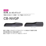 画像: Fuji 富士工業  ＣＢ-ＮＶＧＰ  TCH×技徳パイプシート用カーボングリップ