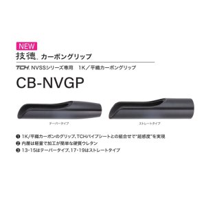 画像: Fuji 富士工業  ＣＢ-ＮＶＧＰ  TCH×技徳パイプシート用カーボングリップ