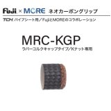 画像: Fuji 富士工業  Fuji×MORE ネオカーボングリップ  ＭＲＣ-ＫＧＰ